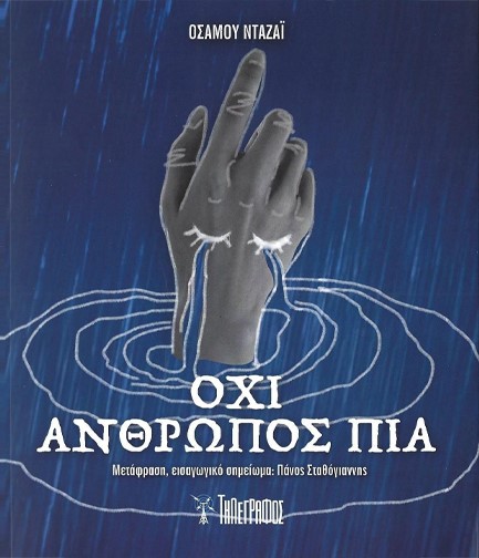 ΟΧΙ ΑΝΘΡΩΠΟΣ ΠΙΑ