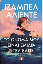 ΤΟ ΟΝΟΜΑ ΜΟΥ ΕΙΝΑΙ ΕΜΙΛΙΑ ΝΤΕΛ ΒΑΓΙΕ