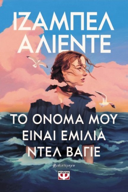 ΤΟ ΟΝΟΜΑ ΜΟΥ ΕΙΝΑΙ ΕΜΙΛΙΑ ΝΤΕΛ ΒΑΓΙΕ