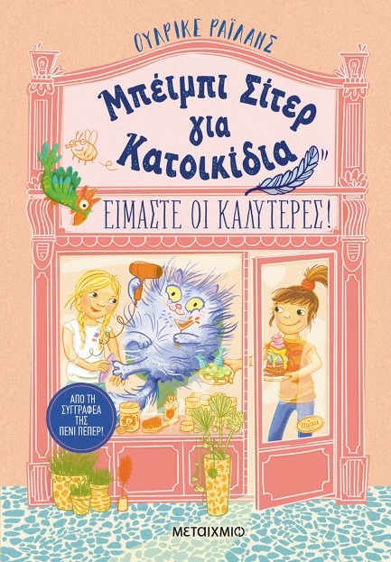 ΜΠΕΪΜΠΙ ΣΙΤΕΡ ΓΙΑ ΚΑΤΟΙΚΙΔΙΑ: ΕΙΜΑΣΤΕ ΟΙ ΚΑΛΥΤΕΡΕΣ!