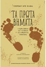 ΤΑ ΠΡΩΤΑ ΒΗΜΑΤΑ