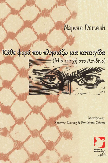 ΚΑΘΕ ΦΟΡΑ ΠΟΥ ΠΛΗΣΙΑΖΩ ΜΙΑ ΚΑΤΑΙΓΙΔΑ (ΔΙΓΛΩΣΣΟ)
