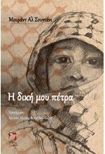 Η ΔΙΚΗ ΜΟΥ ΠΕΤΡΑ (ΔΙΓΛΩΣΣΟ)