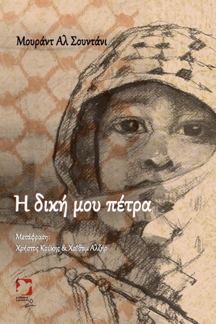 Η ΔΙΚΗ ΜΟΥ ΠΕΤΡΑ (ΔΙΓΛΩΣΣΟ)
