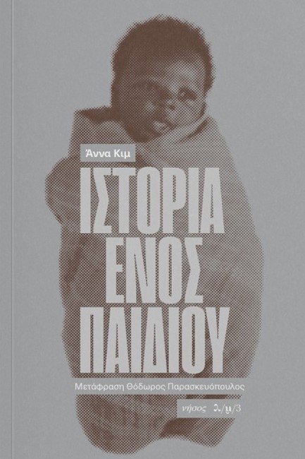 ΙΣΤΟΡΙΑ ΕΝΟΣ ΠΑΙΔΙΟΥ
