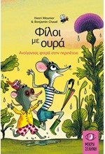 ΦΙΛΟΙ ΜΕ ΟΥΡΑ - ΑΝΟΙΓΟΝΤΑΣ ΦΤΕΡΑ ΣΤΗΝ ΠΕΡΙΠΕΤΕΙΑ