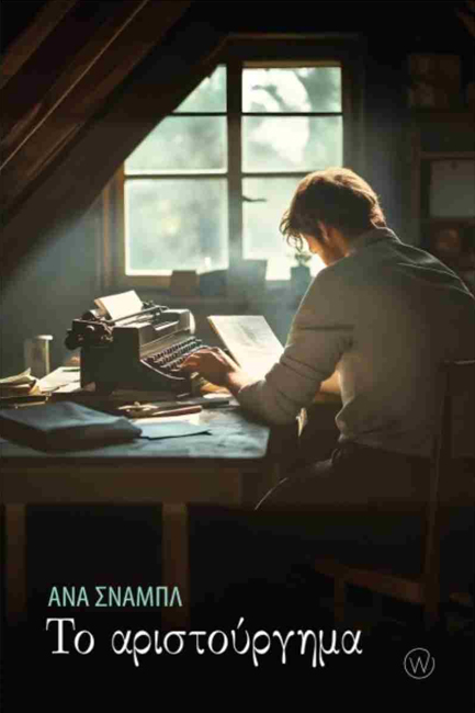 ΤΟ ΑΡΙΣΤΟΥΡΓΗΜΑ