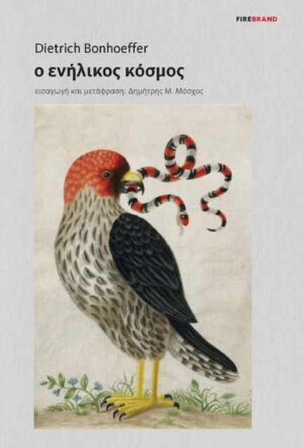 Ο ΕΝΗΛΙΚΟΣ ΚΟΣΜΟΣ