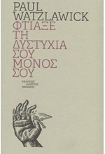ΦΤΙΑΞΕ ΤΗΝ ΔΥΣΤΥΧΙΑ ΣΟΥ ΜΟΝΟΣ ΣΟΥ