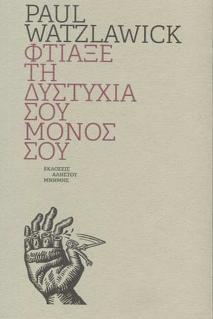ΦΤΙΑΞΕ ΤΗΝ ΔΥΣΤΥΧΙΑ ΣΟΥ ΜΟΝΟΣ ΣΟΥ