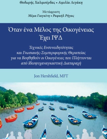 ΟΤΑΝ ΕΝΑ ΜΕΛΟΣ ΤΗΣ ΟΙΚΟΓΕΝΕΙΑΣ ΕΧΕΙ ΙΨΔ
