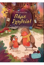 ΠΑΜΕ ΣΧΟΛΕΙΟ!