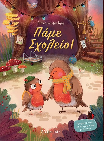 ΠΑΜΕ ΣΧΟΛΕΙΟ!