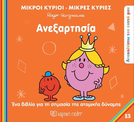 ΜΙΚΡΟΙ ΚΥΡΙΟΙ ΜΙΚΡΕΣ ΚΥΡΙΕΣ - ΑΝΑΚΑΛΥΠΤΩ ΤΟΝ ΕΑΥΤΟ ΜΟΥ 13 - ΑΝΕΞΑΡΤΗΣΙΑ