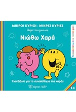 ΜΙΚΡΟΙ ΚΥΡΙΟΙ ΜΙΚΡΕΣ ΚΥΡΙΕΣ - ΑΝΑΚΑΛΥΠΤΩ ΤΟΝ ΕΑΥΤΟ ΜΟΥ 14 - ΝΙΩΘΩ ΧΑΡΑ