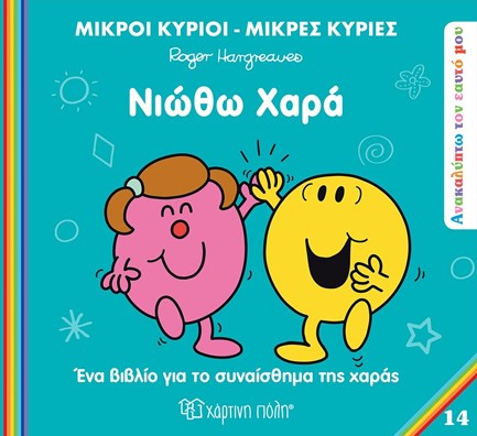 ΜΙΚΡΟΙ ΚΥΡΙΟΙ ΜΙΚΡΕΣ ΚΥΡΙΕΣ - ΑΝΑΚΑΛΥΠΤΩ ΤΟΝ ΕΑΥΤΟ ΜΟΥ 14 - ΝΙΩΘΩ ΧΑΡΑ