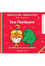 ΜΙΚΡΟΙ ΚΥΡΙΟΙ ΜΙΚΡΕΣ ΚΥΡΙΕΣ - ΑΝΑΚΑΛΥΠΤΩ ΤΟΝ ΕΑΥΤΟ ΜΟΥ 15 - ΕΧΩ ΠΕΡΙΕΡΓΕΙΑ