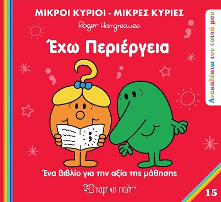 ΜΙΚΡΟΙ ΚΥΡΙΟΙ ΜΙΚΡΕΣ ΚΥΡΙΕΣ - ΑΝΑΚΑΛΥΠΤΩ ΤΟΝ ΕΑΥΤΟ ΜΟΥ 15 - ΕΧΩ ΠΕΡΙΕΡΓΕΙΑ