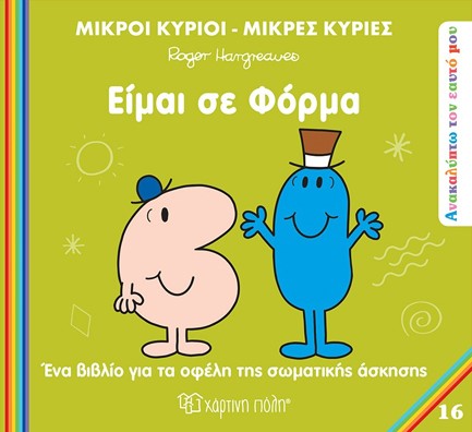 ΜΙΚΡΟΙ ΚΥΡΙΟΙ ΜΙΚΡΕΣ ΚΥΡΙΕΣ - ΑΝΑΚΑΛΥΠΤΩ ΤΟΝ ΕΑΥΤΟ ΜΟΥ 16 - ΕΙΜΑΙ ΣΕ ΦΟΡΜΑ