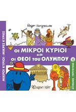 ΜΙΚΡΟΙ ΚΥΡΙΟΙ-ΜΙΚΡΕΣ ΚΥΡΙΕΣ-ΑΠΙΘΑΝΕΣ ΠΕΡΙΠΕΤΕΙΕΣ 12: ΟΙ ΜΙΚΡΟΙ ΚΥΡΙΟΙ ΚΑΙ ΟΙ ΘΕΟΙ ΤΟΥ ΟΛΥΜΠΟΥ