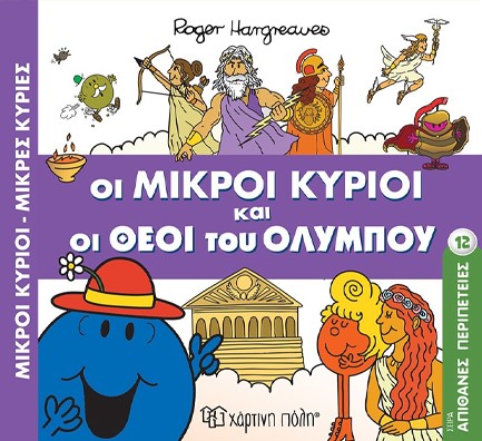 ΜΙΚΡΟΙ ΚΥΡΙΟΙ-ΜΙΚΡΕΣ ΚΥΡΙΕΣ-ΑΠΙΘΑΝΕΣ ΠΕΡΙΠΕΤΕΙΕΣ 12: ΟΙ ΜΙΚΡΟΙ ΚΥΡΙΟΙ ΚΑΙ ΟΙ ΘΕΟΙ ΤΟΥ ΟΛΥΜΠΟΥ