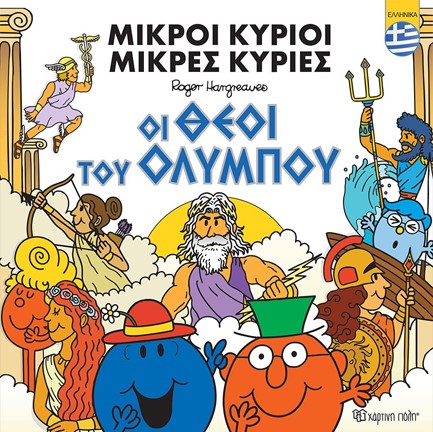 ΜΙΚΡΟΙ ΚΥΡΙΟΙ-ΜΙΚΡΕΣ ΚΥΡΙΕΣ - ΟΙ ΘΕΟΙ ΤΟΥ ΟΛΥΜΠΟΥ (ΕΛΛΗΝΙΚΑ)