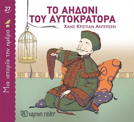 ΜΙΑ ΙΣΤΟΡΙΑ ΤΗΝ ΗΜΕΡΑ 27 - ΤΟ ΑΗΔΟΝΙ ΤΟΥ ΑΥΤΟΚΡΑΤΟΡΑ