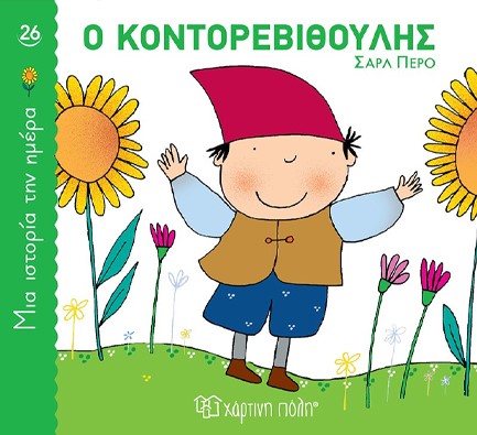 ΜΙΑ ΙΣΤΟΡΙΑ ΤΗΝ ΗΜΕΡΑ 26 - Ο ΚΟΝΤΟΡΕΒΙΘΟΥΛΗΣ