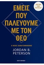 ΕΜΕΙΣ ΠΟΥ ΠΑΛΕΥΟΥΜΕ ΜΕ ΤΟΝ ΘΕΟ