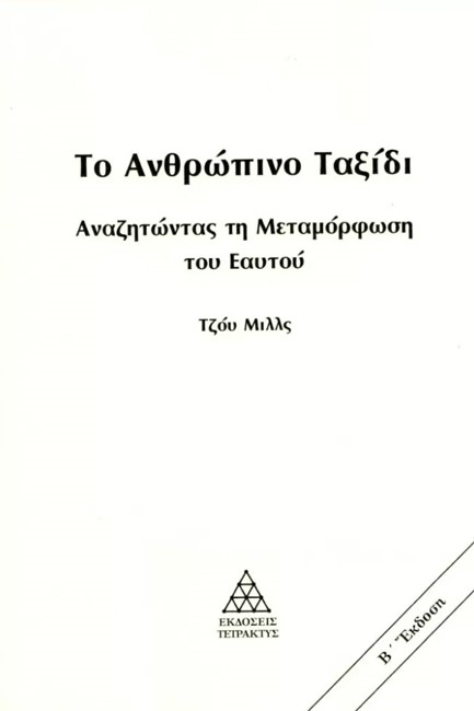 ΤΟ ΑΝΘΡΩΠΙΝΟ ΤΑΞΙΔΙ: ΑΝΑΖΗΤΩΝΤΑΣ ΤΗ ΜΕΤΑΜΟΡΦΩΣΗ ΤΟΥ ΕΑΥΤΟΥ