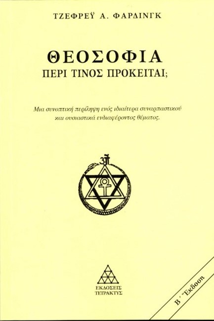 ΘΕΟΣΟΦΙΑ: ΠΕΡΙ ΤΙΝΟΣ ΠΡΟΚΕΙΤΑΙ;