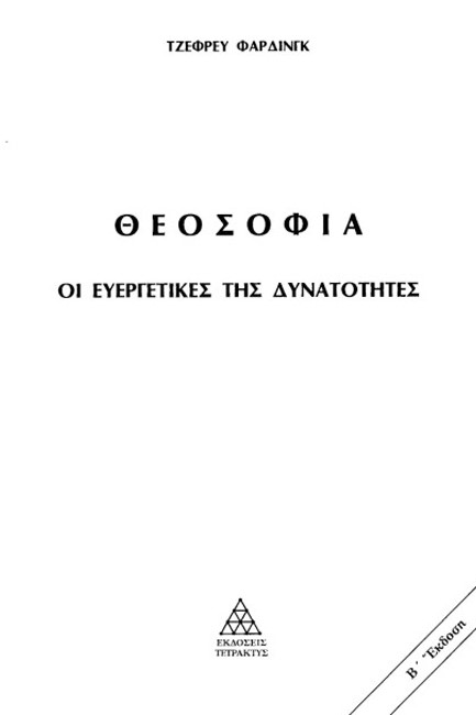 ΘΕΟΣΟΦΙΑ: ΟΙ ΕΥΕΡΓΕΤΙΚΕΣ ΤΗΣ ΔΥΝΑΤΟΤΗΤΕΣ