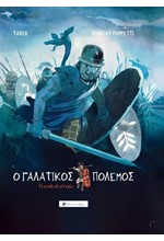 Ο ΓΑΛΑΤΙΚΟΣ ΠΟΛΕΜΟΣ: Η ΑΛΗΘΙΝΗ ΙΣΤΟΡΙΑ