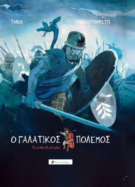 Ο ΓΑΛΑΤΙΚΟΣ ΠΟΛΕΜΟΣ: Η ΑΛΗΘΙΝΗ ΙΣΤΟΡΙΑ