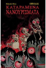 ΚΑΤΑΡΑΜΕΝΑ ΝΑΝΟΥΡΙΣΜΑΤΑ