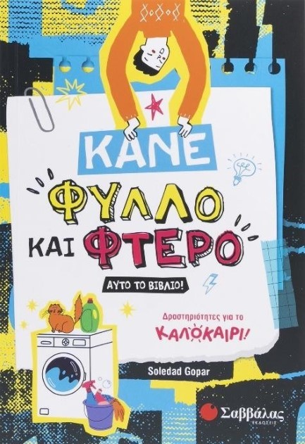 ΚΑΛΟΚΑΙΡΙ! ΚΑΝΕ ΦΥΛΛΟ ΚΑΙ ΦΤΕΡΟ ΑΥΤΟ ΤΟ ΒΙΒΛΙΟ!