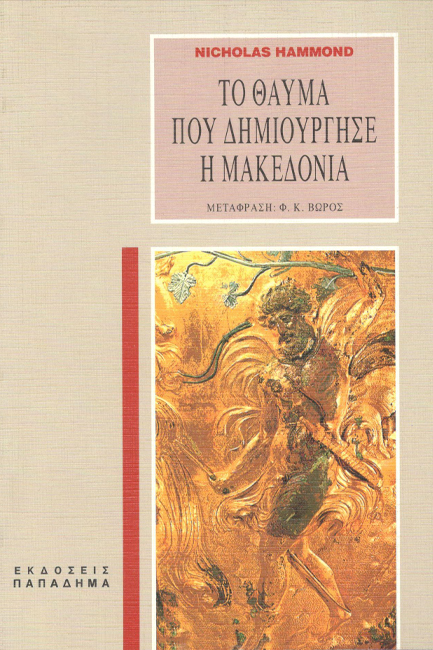 ΤΟ ΘΑΥΜΑ ΠΟΥ ΔΗΜΙΟΥΡΓΗΣΕ Η ΜΑΚΕΔΟΝΙΑ