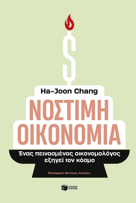 ΝΟΣΤΙΜΗ ΟΙΚΟΝΟΜΙΑ: ΕΝΑΣ ΠΕΙΝΑΣΜΕΝΟΣ ΟΙΚΟΝΟΜΟΛΟΓΟΣ ΕΞΗΓΕΙ ΤΟΝ ΚΟΣΜΟ