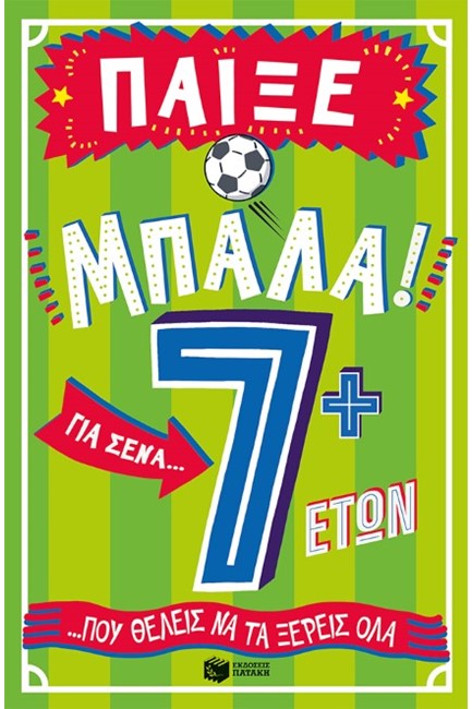 ΠΑΙΞΕ ΜΠΑΛΑ! ΓΙΑ ΣΕΝΑ ΠΟΥ ΘΕΛΕΙΣ ΝΑ ΤΑ ΞΕΡΕΙΣ ΟΛΑ (7+ ΕΤΩΝ)