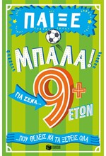 ΠΑΙΞΕ ΜΠΑΛΑ! ΓΙΑ ΣΕΝΑ ΠΟΥ ΘΕΛΕΙΣ ΝΑ ΤΑ ΞΕΡΕΙΣ ΟΛΑ (9+ ΕΤΩΝ)