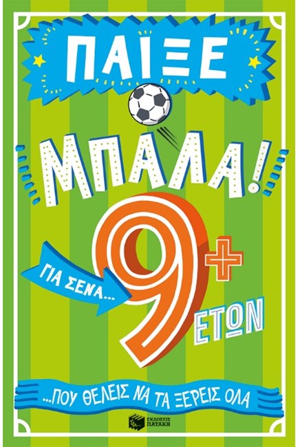 ΠΑΙΞΕ ΜΠΑΛΑ! ΓΙΑ ΣΕΝΑ ΠΟΥ ΘΕΛΕΙΣ ΝΑ ΤΑ ΞΕΡΕΙΣ ΟΛΑ (9+ ΕΤΩΝ)