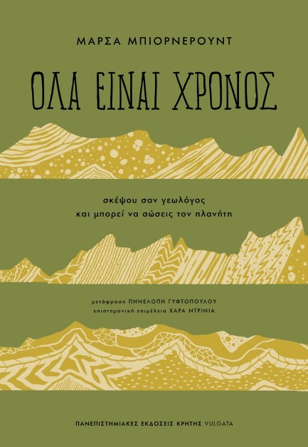ΟΛΑ ΕΙΝΑΙ ΧΡΟΝΟΣ