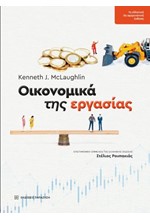 ΟΙΚΟΝΟΜΙΚΑ ΤΗΣ ΕΡΓΑΣΙΑΣ
