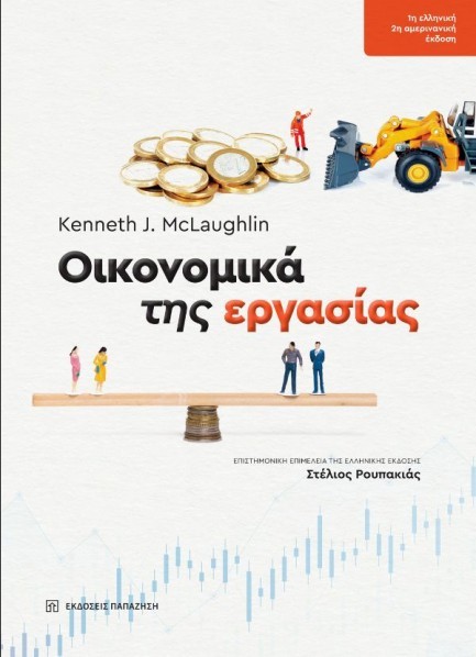 ΟΙΚΟΝΟΜΙΚΑ ΤΗΣ ΕΡΓΑΣΙΑΣ