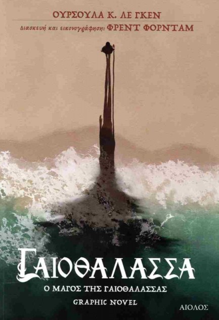 ΓΑΙΟΘΑΛΑΣΣΑ: Ο ΜΑΓΟΣ ΤΗΣ ΓΑΙΟΘΑΛΑΣΣΑΣ