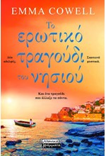 ΤΟ ΕΡΩΤΙΚΟ ΤΡΑΓΟΥΔΙ ΤΟΥ ΝΗΣΙΟΥ