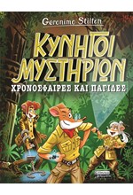 ΤΖΕΡΟΝΙΜΟ ΣΤΙΛΤΟΝ ΚΥΝΗΓΟΙ ΜΥΣΤΗΡΙΩΝ 01: ΧΡΟΝΟΣΦΑΙΡΕΣ ΚΑΙ ΠΑΓΙΔΕΣ
