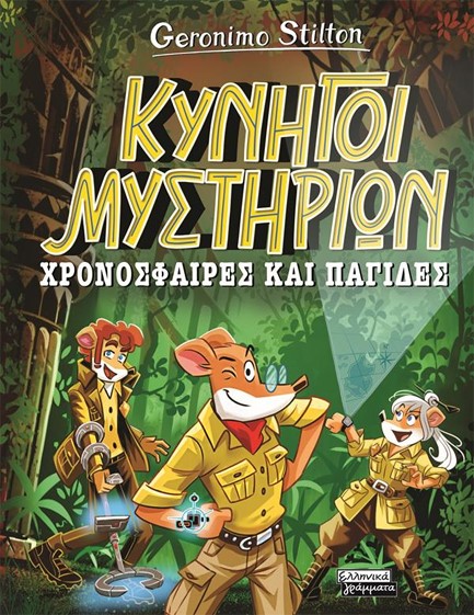 ΤΖΕΡΟΝΙΜΟ ΣΤΙΛΤΟΝ ΚΥΝΗΓΟΙ ΜΥΣΤΗΡΙΩΝ 01: ΧΡΟΝΟΣΦΑΙΡΕΣ ΚΑΙ ΠΑΓΙΔΕΣ