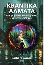 ΚΒΑΝΤΙΚΑ ΑΛΜΑΤΑ