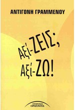 ΑΞΙΖΕΙΣ; ΑΞΙΖΩ! (ΑΞΙ-ΖΕΙΣ; ΑΞΙ-ΖΩ!)